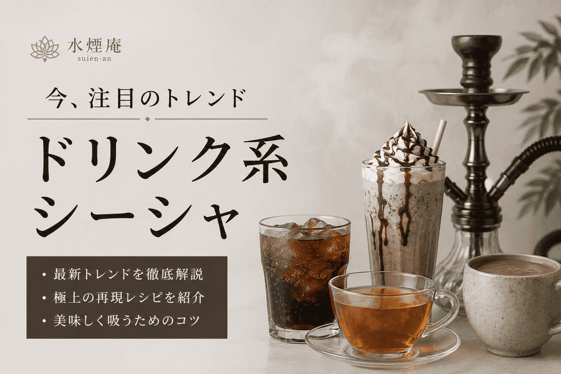 ソーダ・紅茶・ラッシーまで!ドリンク再現系シーシャの魅力とおすすめレシピ