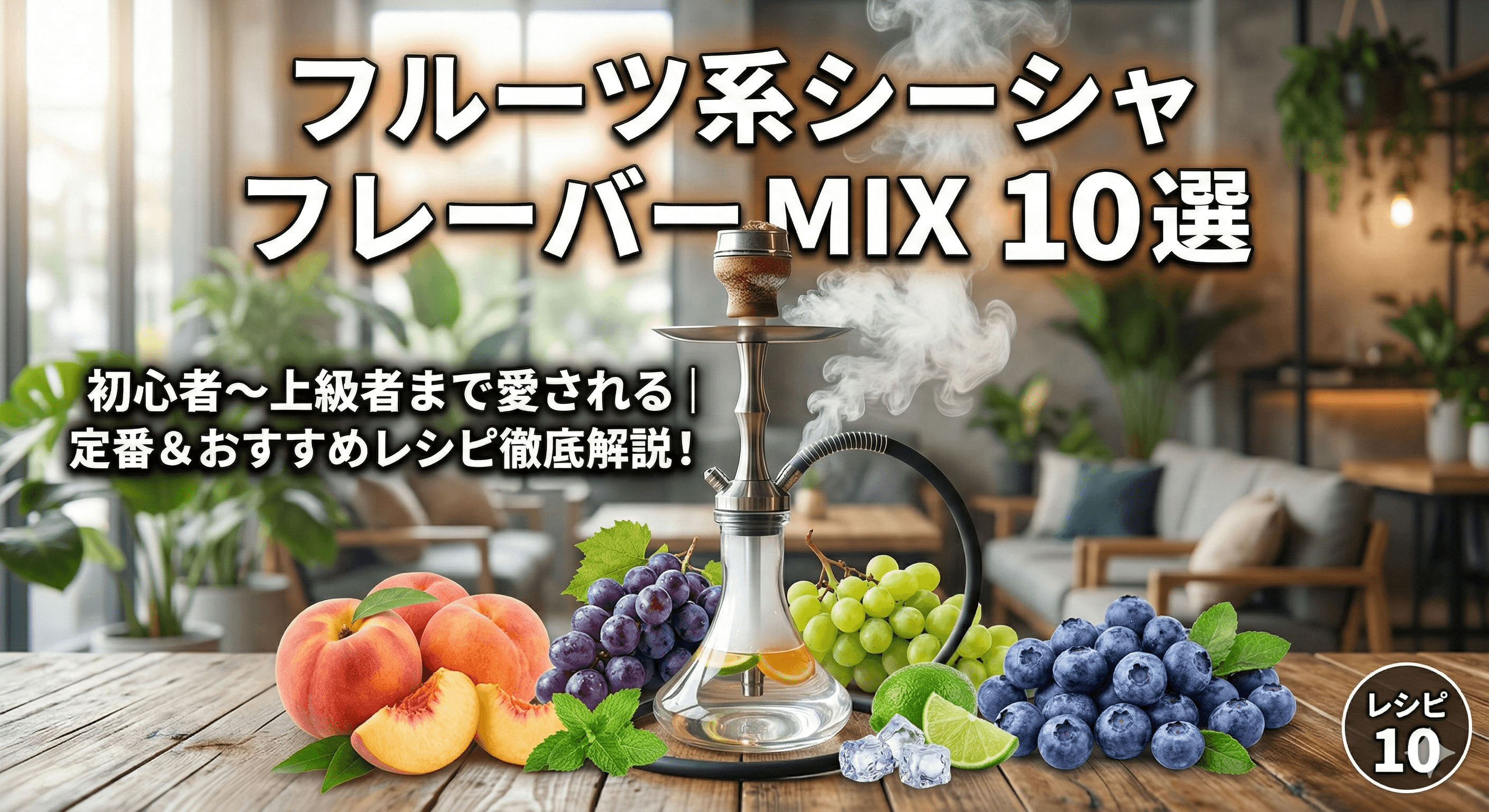 フルーツ系シーシャおすすめMIX10選!初心者向けレシピと人気フレーバーを徹底解説