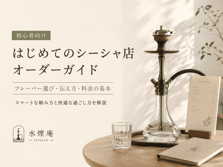 初めてのシーシャで迷わない!好みの味をスマートに伝えるオーダーのコツ