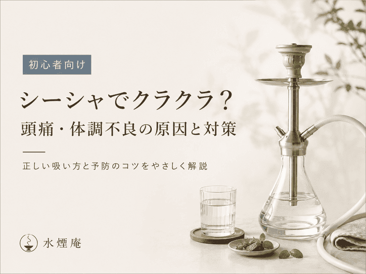シーシャでクラクラや頭痛を防ぐ方法|初心者が知っておきたい原因と正しい吸い方