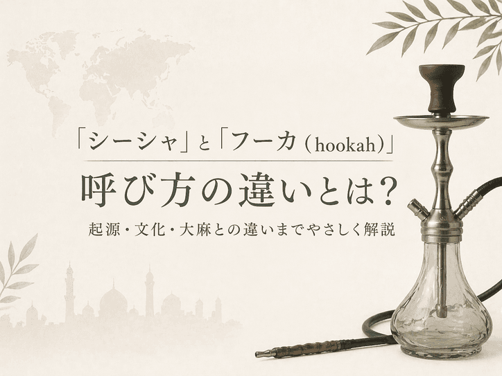 シーシャとhookah(フーカ)の違いとは?初心者が知っておきたい歴史と文化の基礎知識
